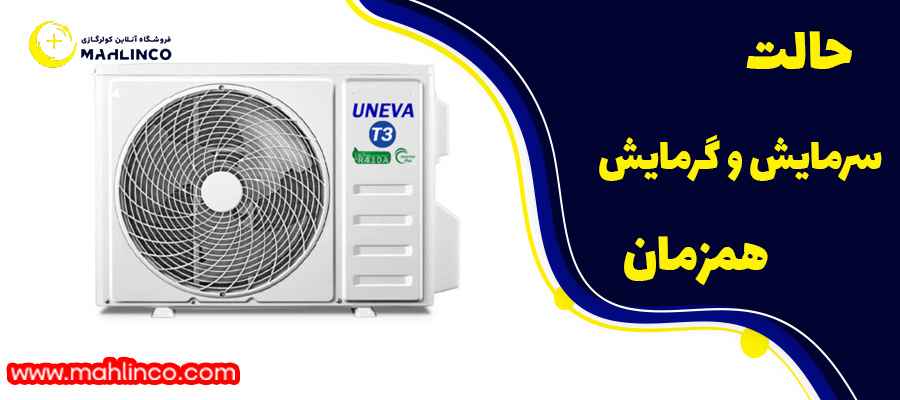 حالت سرمایش و گرمایش همزمان